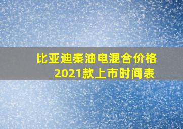 比亚迪秦油电混合价格2021款上市时间表