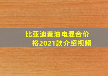 比亚迪秦油电混合价格2021款介绍视频