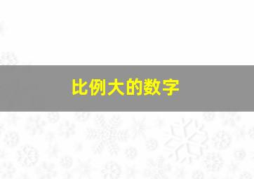 比例大的数字