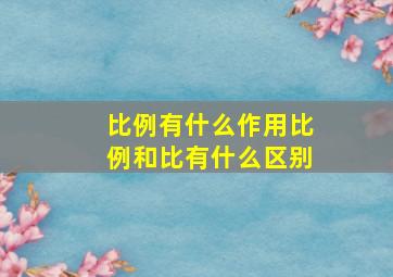 比例有什么作用比例和比有什么区别