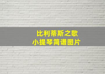 比利蒂斯之歌小提琴简谱图片