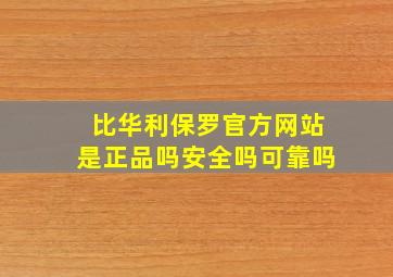 比华利保罗官方网站是正品吗安全吗可靠吗