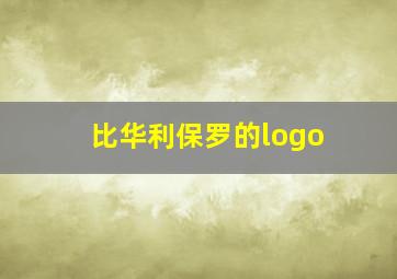 比华利保罗的logo