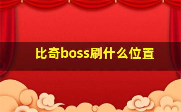 比奇boss刷什么位置