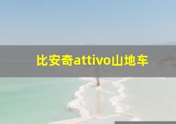 比安奇attivo山地车