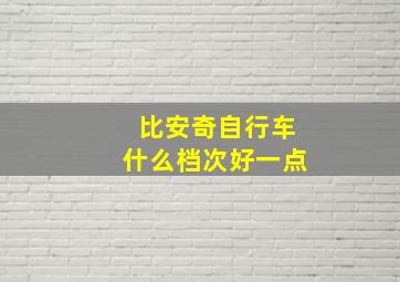 比安奇自行车什么档次好一点