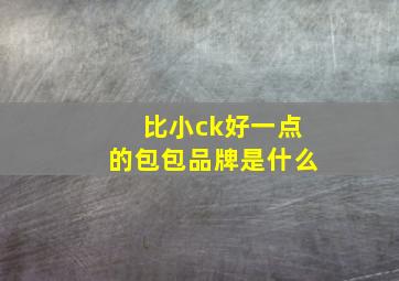 比小ck好一点的包包品牌是什么