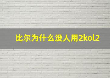 比尔为什么没人用2kol2