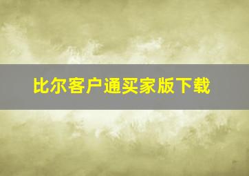 比尔客户通买家版下载