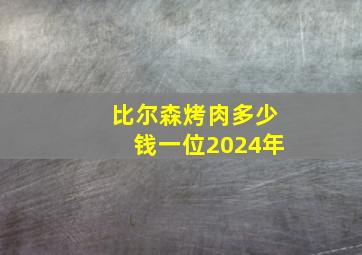 比尔森烤肉多少钱一位2024年