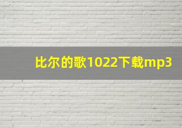 比尔的歌1022下载mp3