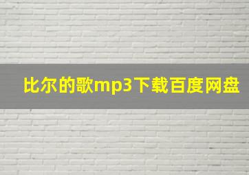 比尔的歌mp3下载百度网盘