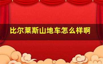 比尔莱斯山地车怎么样啊