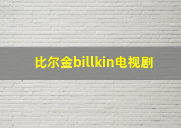 比尔金billkin电视剧