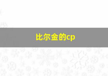 比尔金的cp