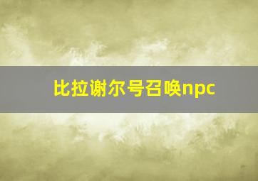 比拉谢尔号召唤npc