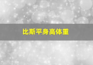 比斯平身高体重