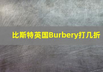 比斯特英国Burbery打几折