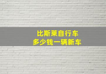 比斯莱自行车多少钱一辆新车