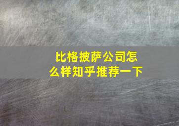 比格披萨公司怎么样知乎推荐一下