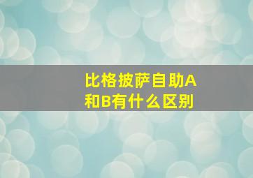 比格披萨自助A和B有什么区别