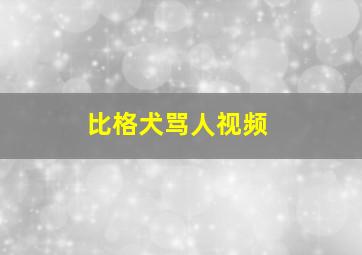 比格犬骂人视频