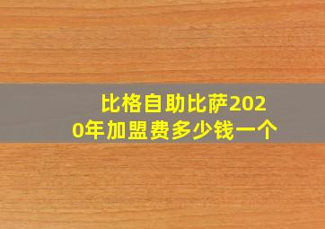 比格自助比萨2020年加盟费多少钱一个