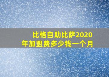 比格自助比萨2020年加盟费多少钱一个月