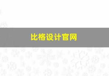 比格设计官网