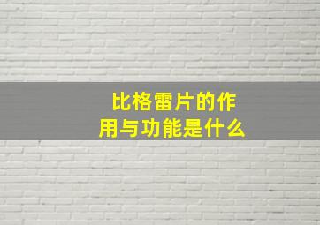 比格雷片的作用与功能是什么