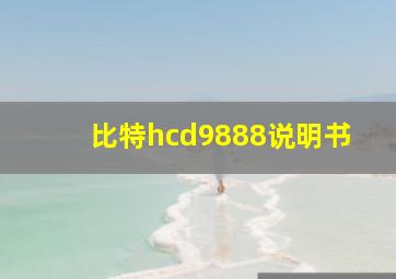 比特hcd9888说明书