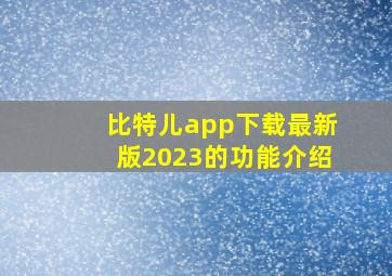 比特儿app下载最新版2023的功能介绍