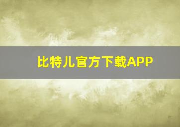 比特儿官方下载APP