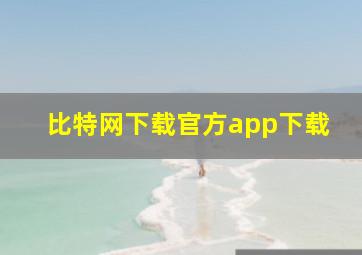 比特网下载官方app下载