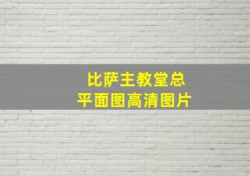 比萨主教堂总平面图高清图片