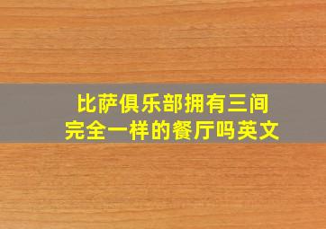 比萨俱乐部拥有三间完全一样的餐厅吗英文