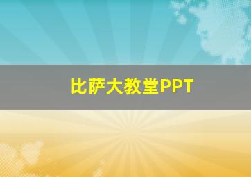 比萨大教堂PPT