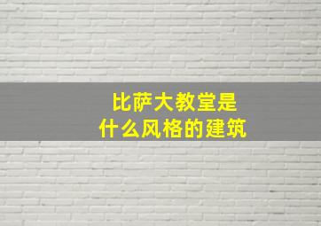 比萨大教堂是什么风格的建筑