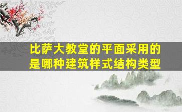 比萨大教堂的平面采用的是哪种建筑样式结构类型