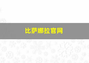 比萨娜拉官网