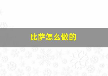 比萨怎么做的