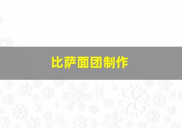 比萨面团制作