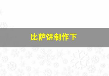 比萨饼制作下