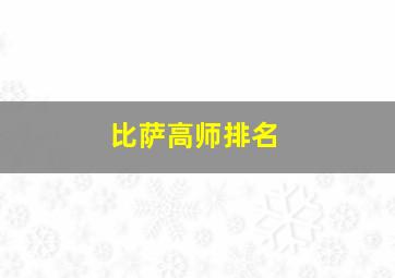 比萨高师排名