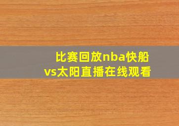 比赛回放nba快船vs太阳直播在线观看