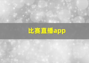 比赛直播app