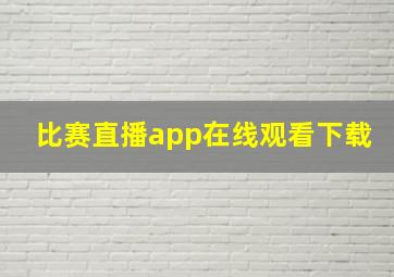 比赛直播app在线观看下载