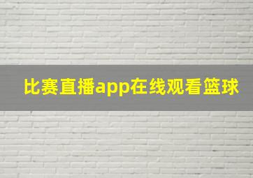 比赛直播app在线观看篮球