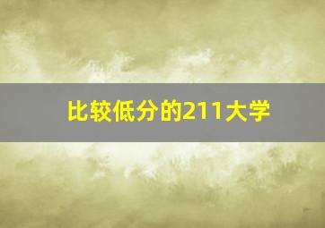 比较低分的211大学