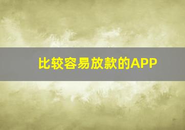 比较容易放款的APP